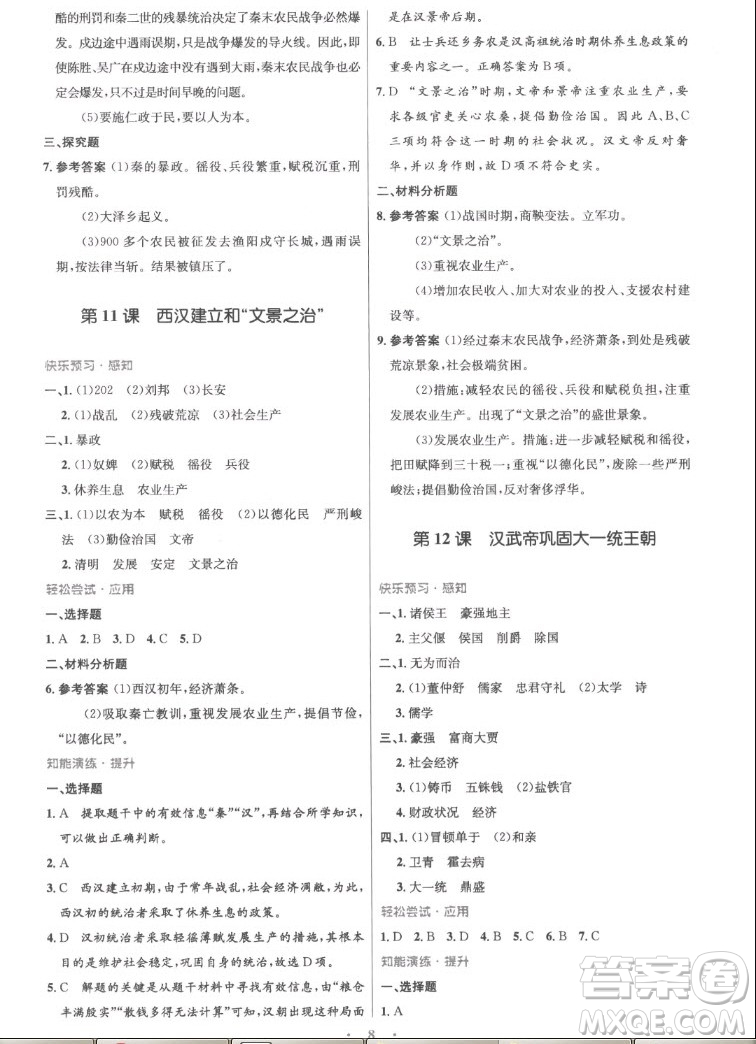 人民教育出版社2022秋初中同步測控優(yōu)化設(shè)計(jì)中國歷史七年級上冊精編版答案