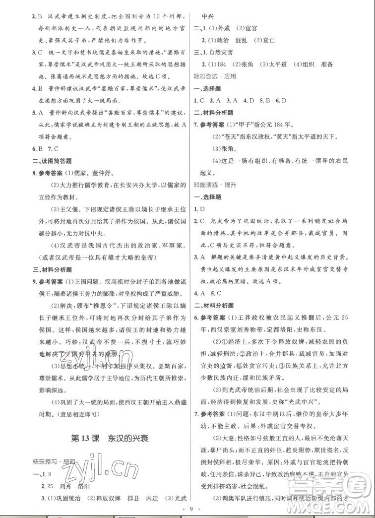 人民教育出版社2022秋初中同步測控優(yōu)化設(shè)計(jì)中國歷史七年級上冊精編版答案