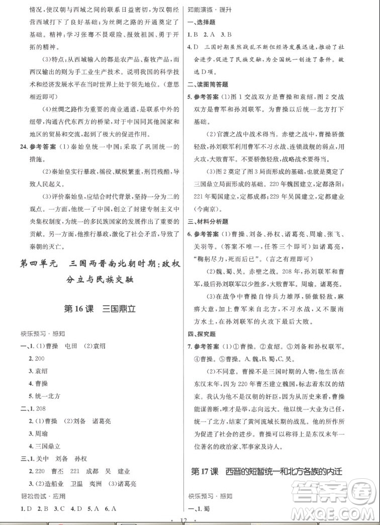 人民教育出版社2022秋初中同步測控優(yōu)化設(shè)計(jì)中國歷史七年級上冊精編版答案