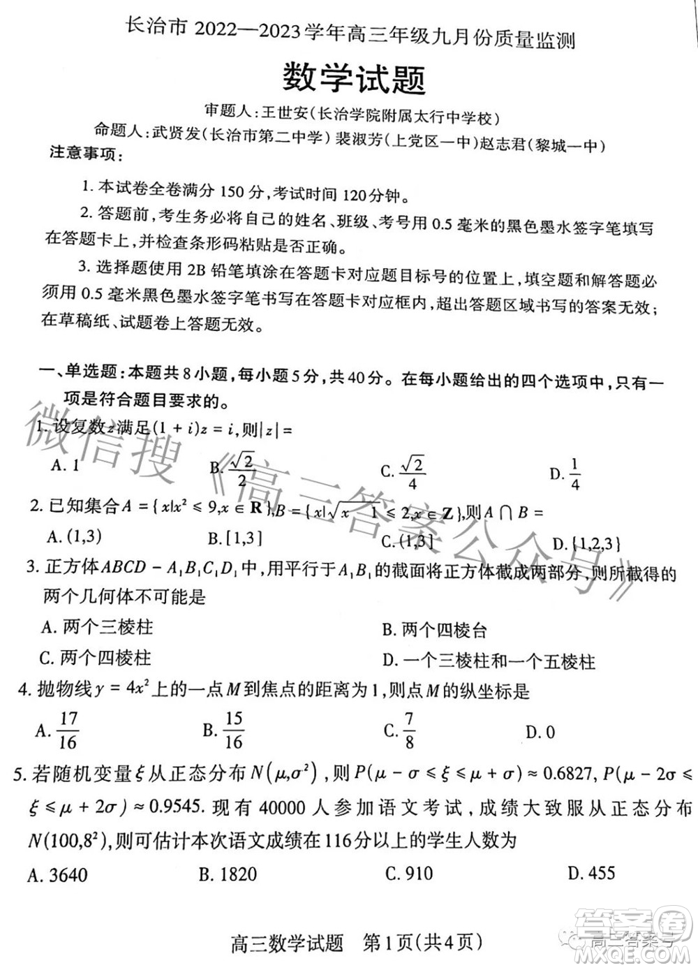 長治市2022-2023學年高三年級九月份質(zhì)量監(jiān)測數(shù)學試題及答案