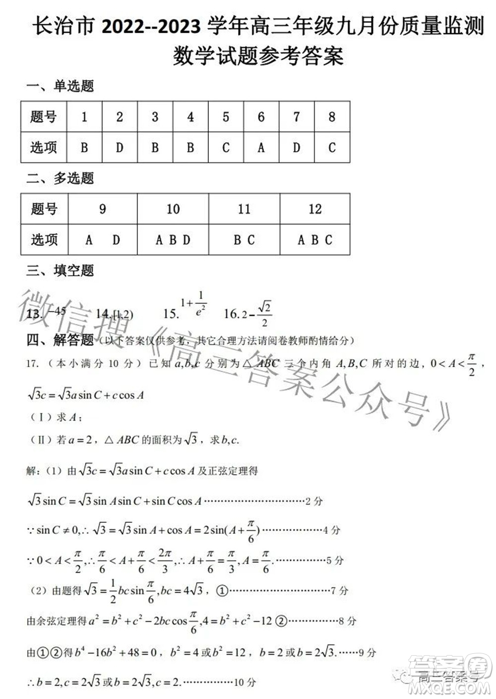 長治市2022-2023學年高三年級九月份質(zhì)量監(jiān)測數(shù)學試題及答案