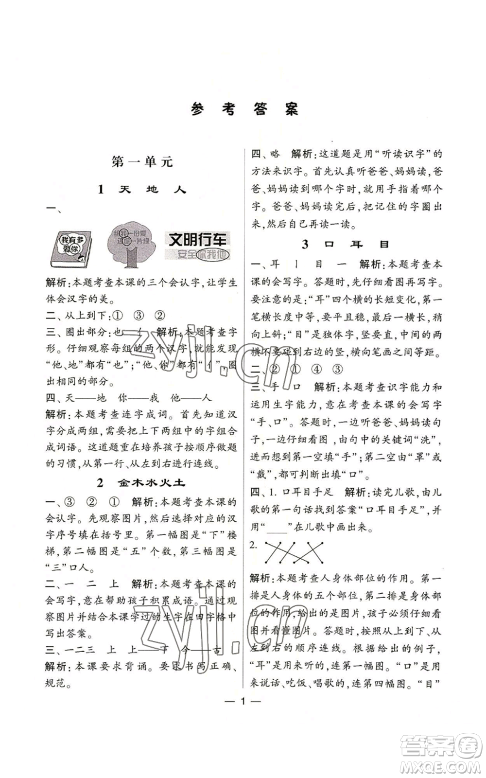 河海大學(xué)出版社2022經(jīng)綸學(xué)典學(xué)霸棒棒堂同步提優(yōu)一年級上冊語文人教版參考答案