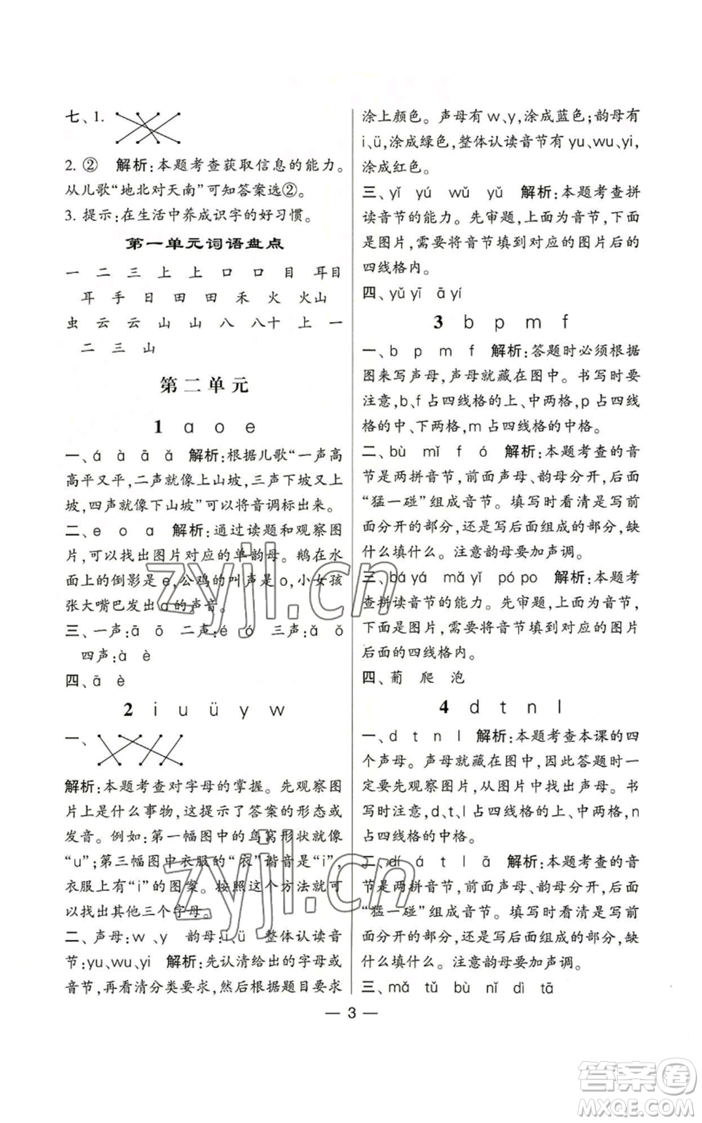 河海大學(xué)出版社2022經(jīng)綸學(xué)典學(xué)霸棒棒堂同步提優(yōu)一年級上冊語文人教版參考答案