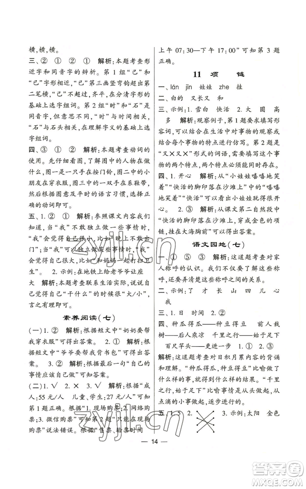 河海大學(xué)出版社2022經(jīng)綸學(xué)典學(xué)霸棒棒堂同步提優(yōu)一年級上冊語文人教版參考答案