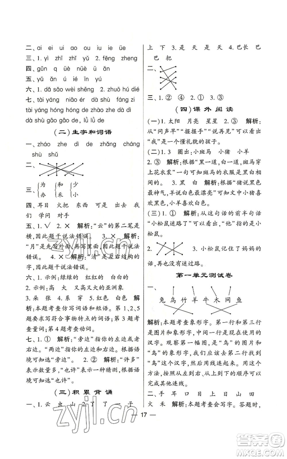 河海大學(xué)出版社2022經(jīng)綸學(xué)典學(xué)霸棒棒堂同步提優(yōu)一年級上冊語文人教版參考答案