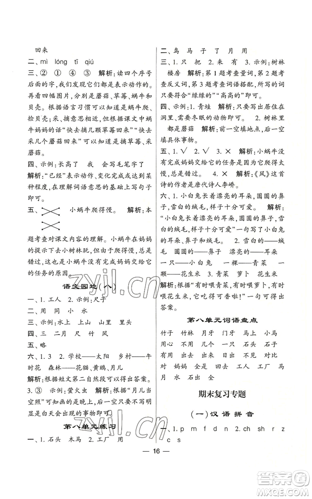 河海大學(xué)出版社2022經(jīng)綸學(xué)典學(xué)霸棒棒堂同步提優(yōu)一年級上冊語文人教版參考答案