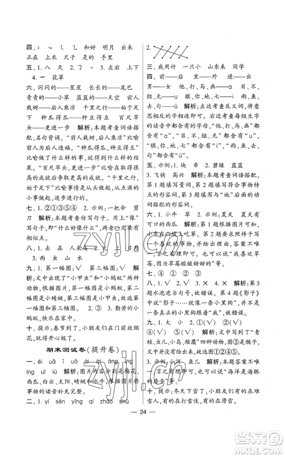 河海大學(xué)出版社2022經(jīng)綸學(xué)典學(xué)霸棒棒堂同步提優(yōu)一年級上冊語文人教版參考答案