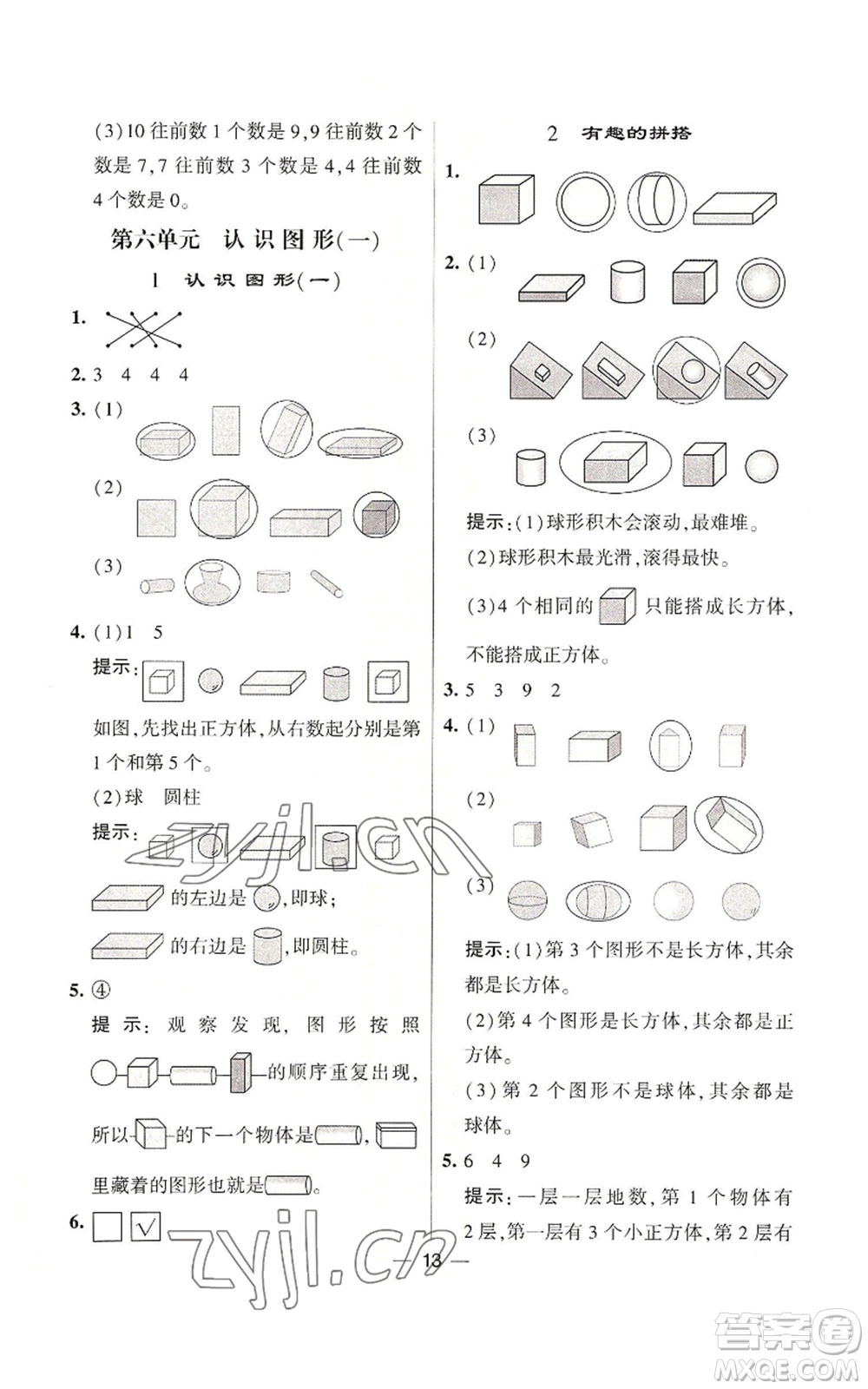 河海大學(xué)出版社2022經(jīng)綸學(xué)典學(xué)霸棒棒堂同步提優(yōu)一年級(jí)上冊(cè)數(shù)學(xué)蘇教版參考答案