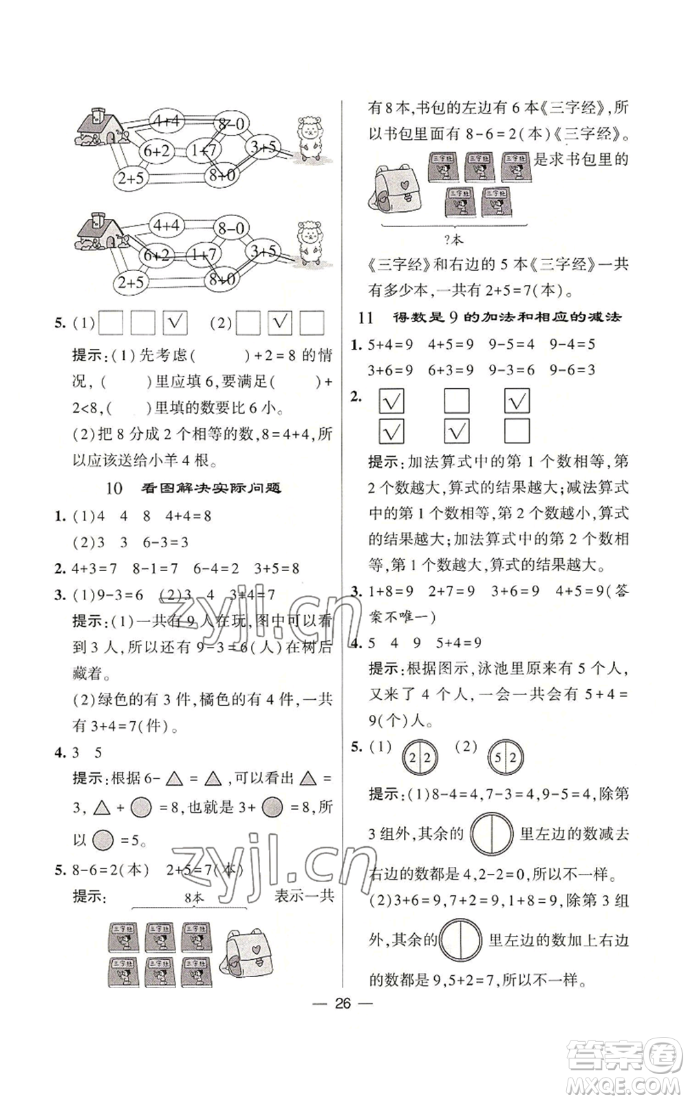 河海大學(xué)出版社2022經(jīng)綸學(xué)典學(xué)霸棒棒堂同步提優(yōu)一年級(jí)上冊(cè)數(shù)學(xué)蘇教版參考答案