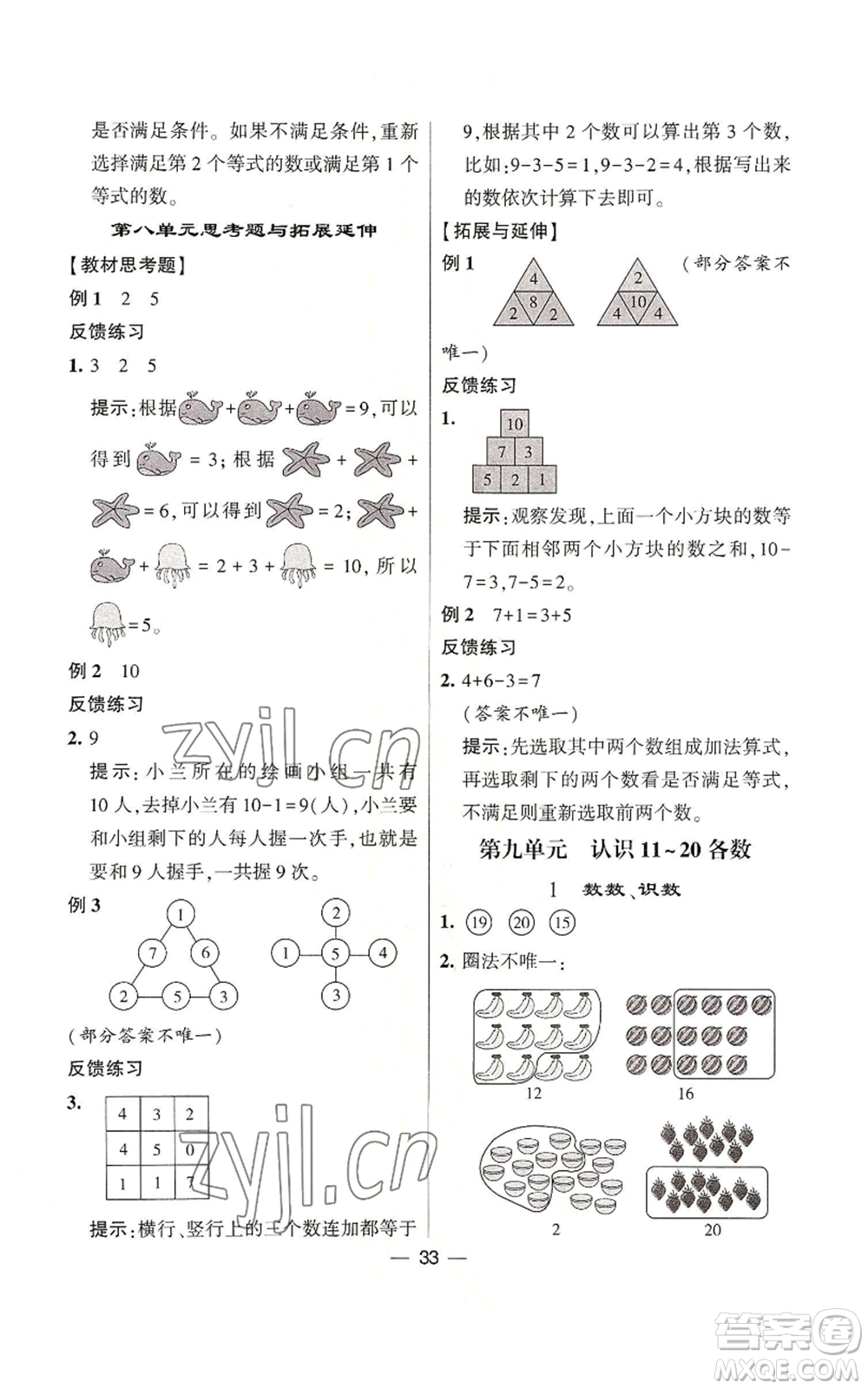 河海大學(xué)出版社2022經(jīng)綸學(xué)典學(xué)霸棒棒堂同步提優(yōu)一年級(jí)上冊(cè)數(shù)學(xué)蘇教版參考答案