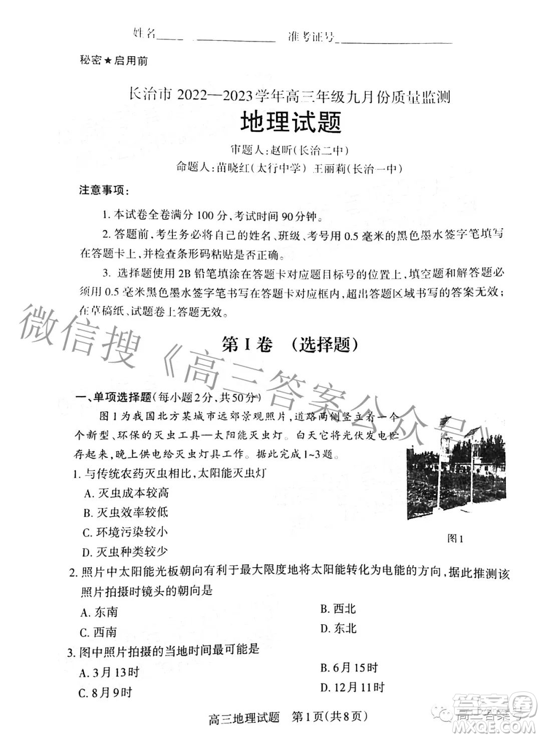 長(zhǎng)治市2022-2023學(xué)年高三年級(jí)九月份質(zhì)量監(jiān)測(cè)地理試題及答案