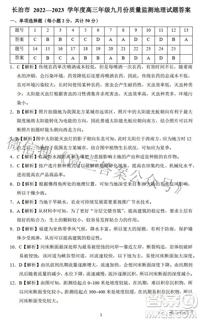 長(zhǎng)治市2022-2023學(xué)年高三年級(jí)九月份質(zhì)量監(jiān)測(cè)地理試題及答案