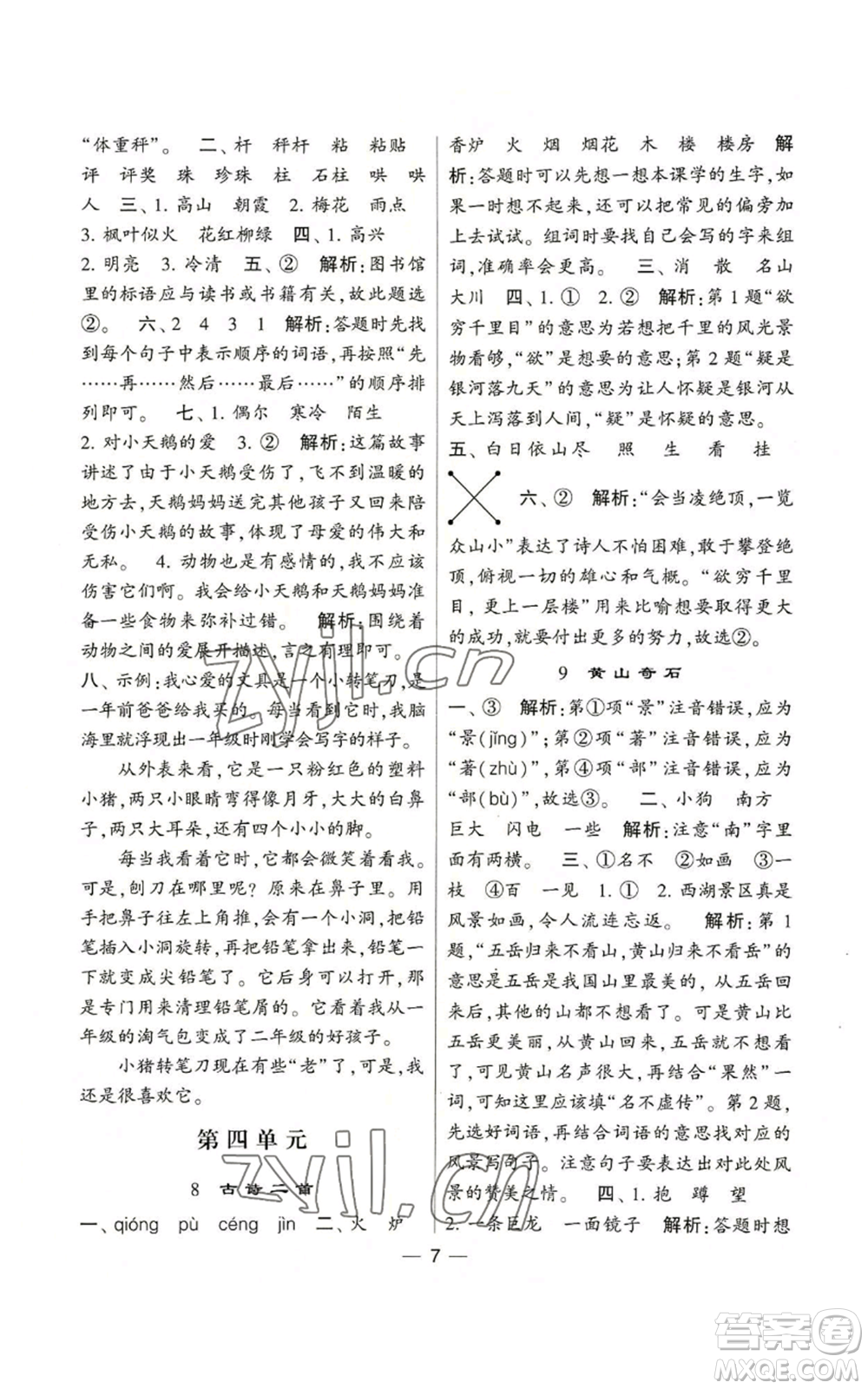 河海大學(xué)出版社2022經(jīng)綸學(xué)典學(xué)霸棒棒堂同步提優(yōu)二年級(jí)上冊(cè)語(yǔ)文人教版參考答案