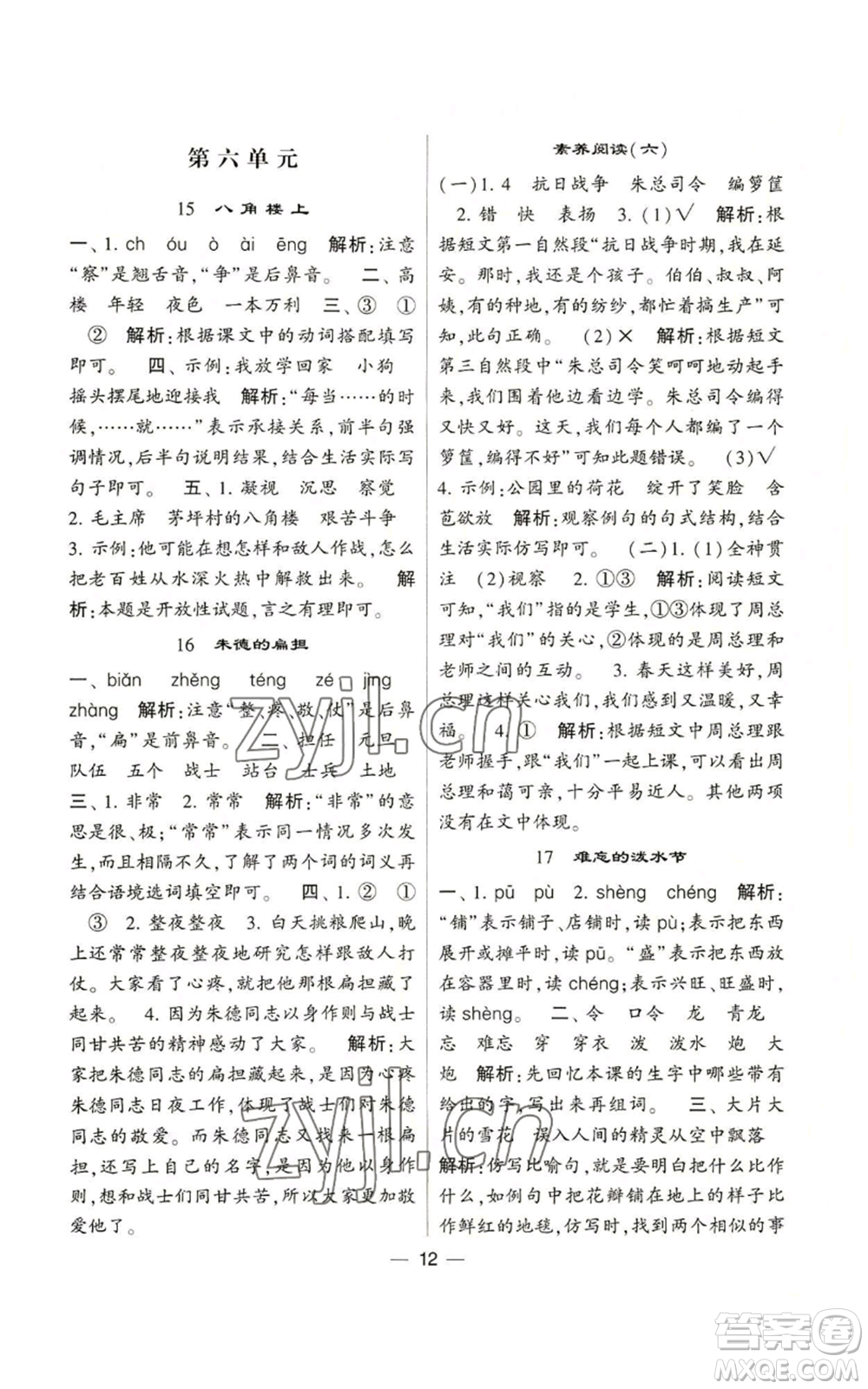 河海大學(xué)出版社2022經(jīng)綸學(xué)典學(xué)霸棒棒堂同步提優(yōu)二年級(jí)上冊(cè)語(yǔ)文人教版參考答案