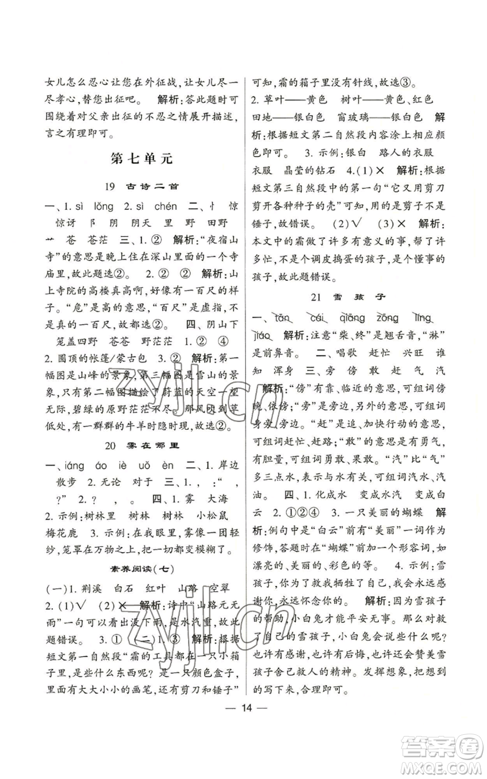 河海大學(xué)出版社2022經(jīng)綸學(xué)典學(xué)霸棒棒堂同步提優(yōu)二年級(jí)上冊(cè)語(yǔ)文人教版參考答案