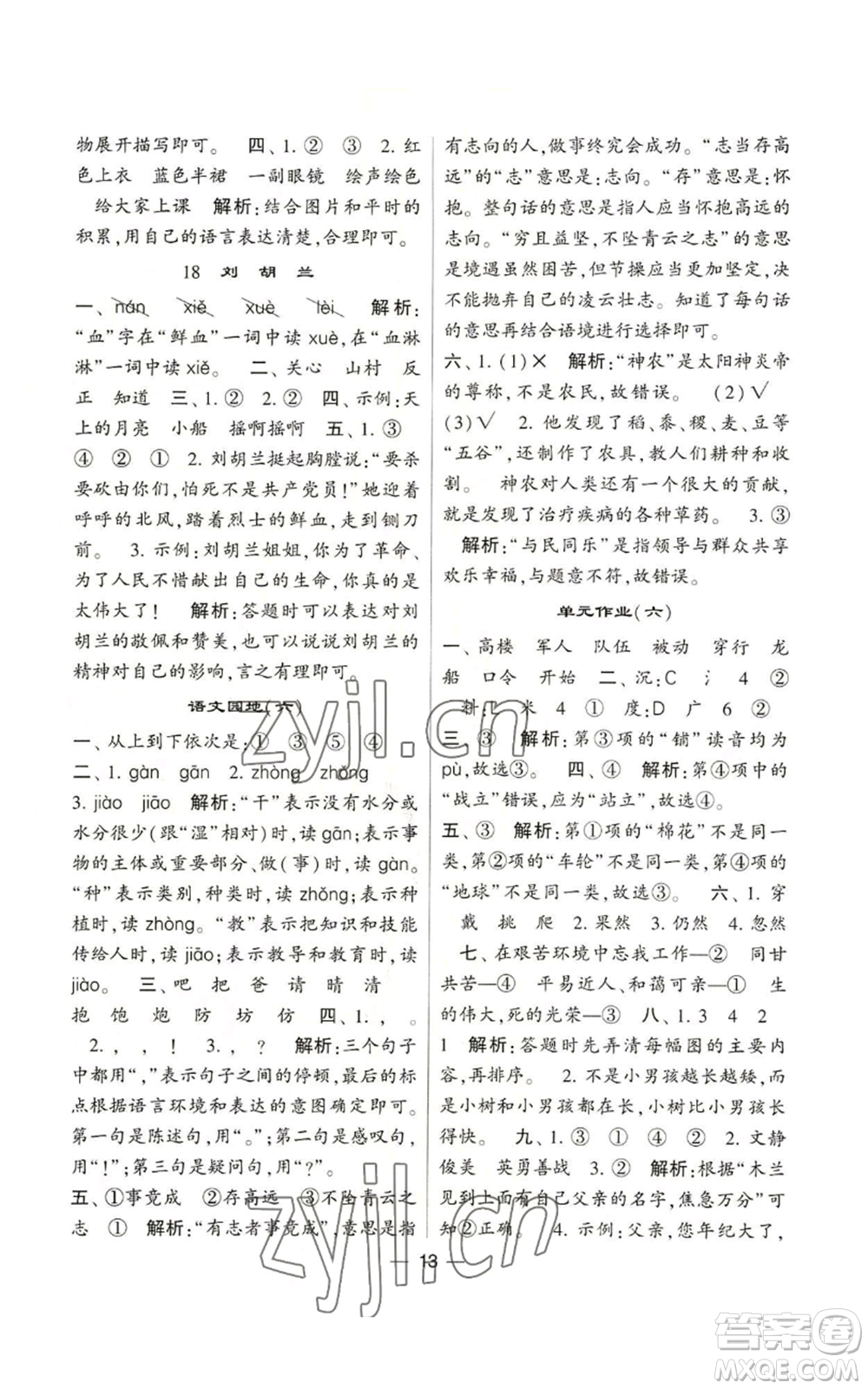 河海大學(xué)出版社2022經(jīng)綸學(xué)典學(xué)霸棒棒堂同步提優(yōu)二年級(jí)上冊(cè)語(yǔ)文人教版參考答案