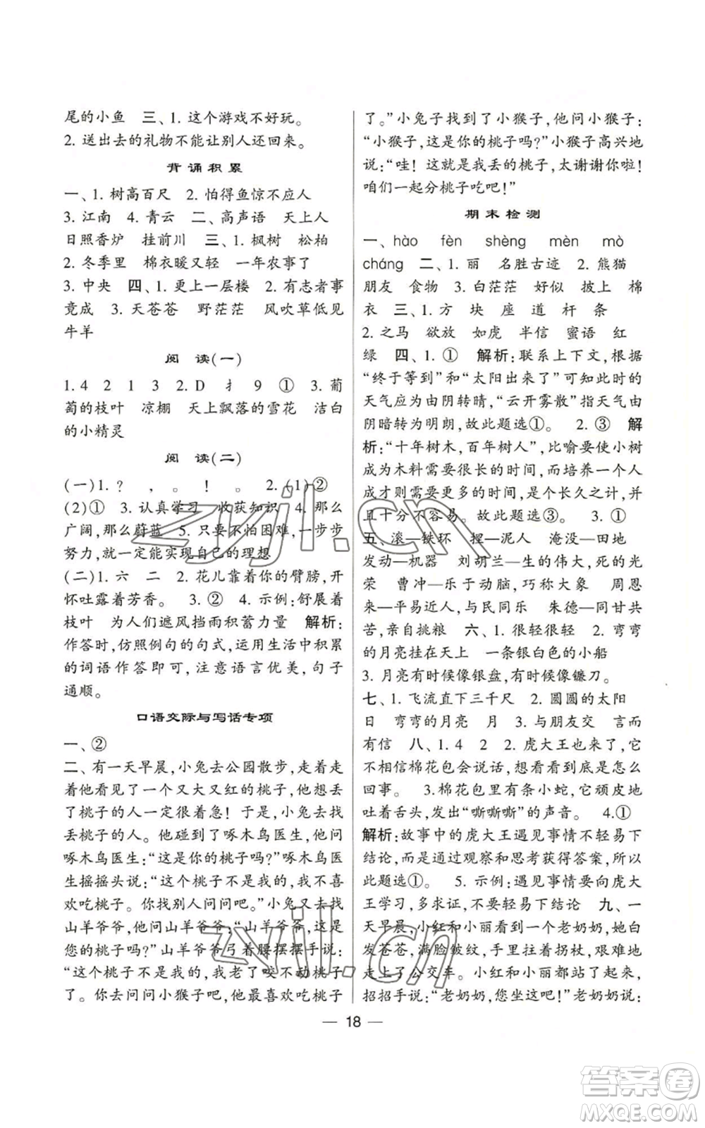 河海大學(xué)出版社2022經(jīng)綸學(xué)典學(xué)霸棒棒堂同步提優(yōu)二年級(jí)上冊(cè)語(yǔ)文人教版參考答案