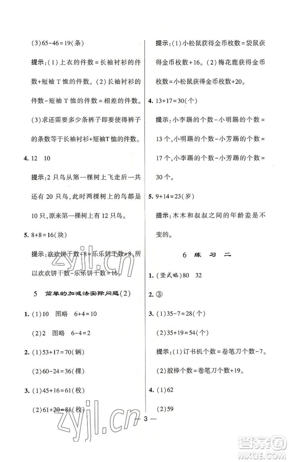 河海大學出版社2022經(jīng)綸學典學霸棒棒堂同步提優(yōu)二年級上冊數(shù)學蘇教版參考答案