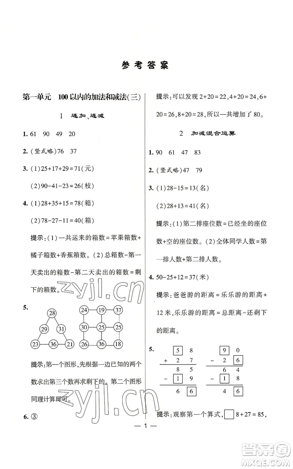 河海大學出版社2022經(jīng)綸學典學霸棒棒堂同步提優(yōu)二年級上冊數(shù)學蘇教版參考答案