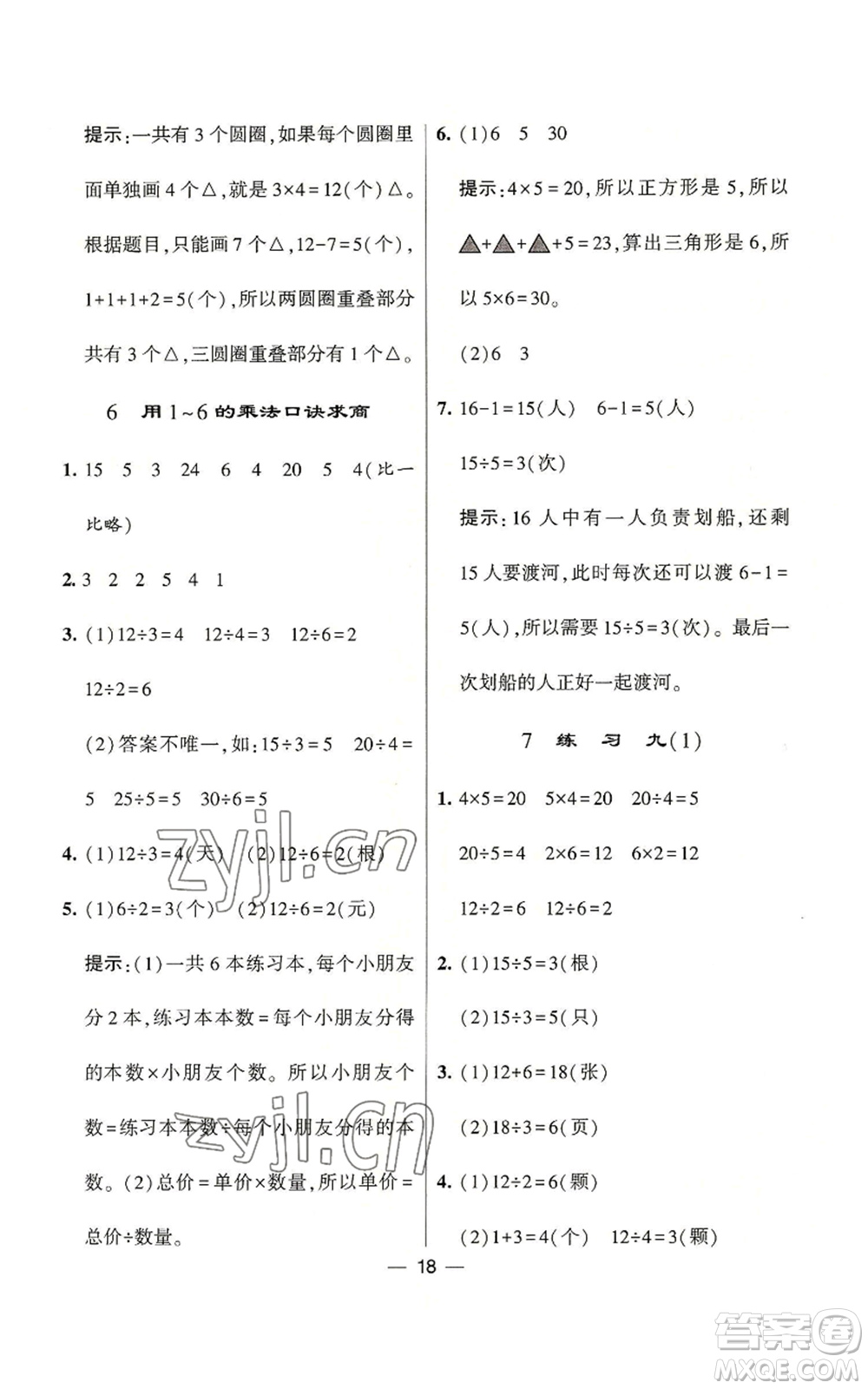 河海大學出版社2022經(jīng)綸學典學霸棒棒堂同步提優(yōu)二年級上冊數(shù)學蘇教版參考答案