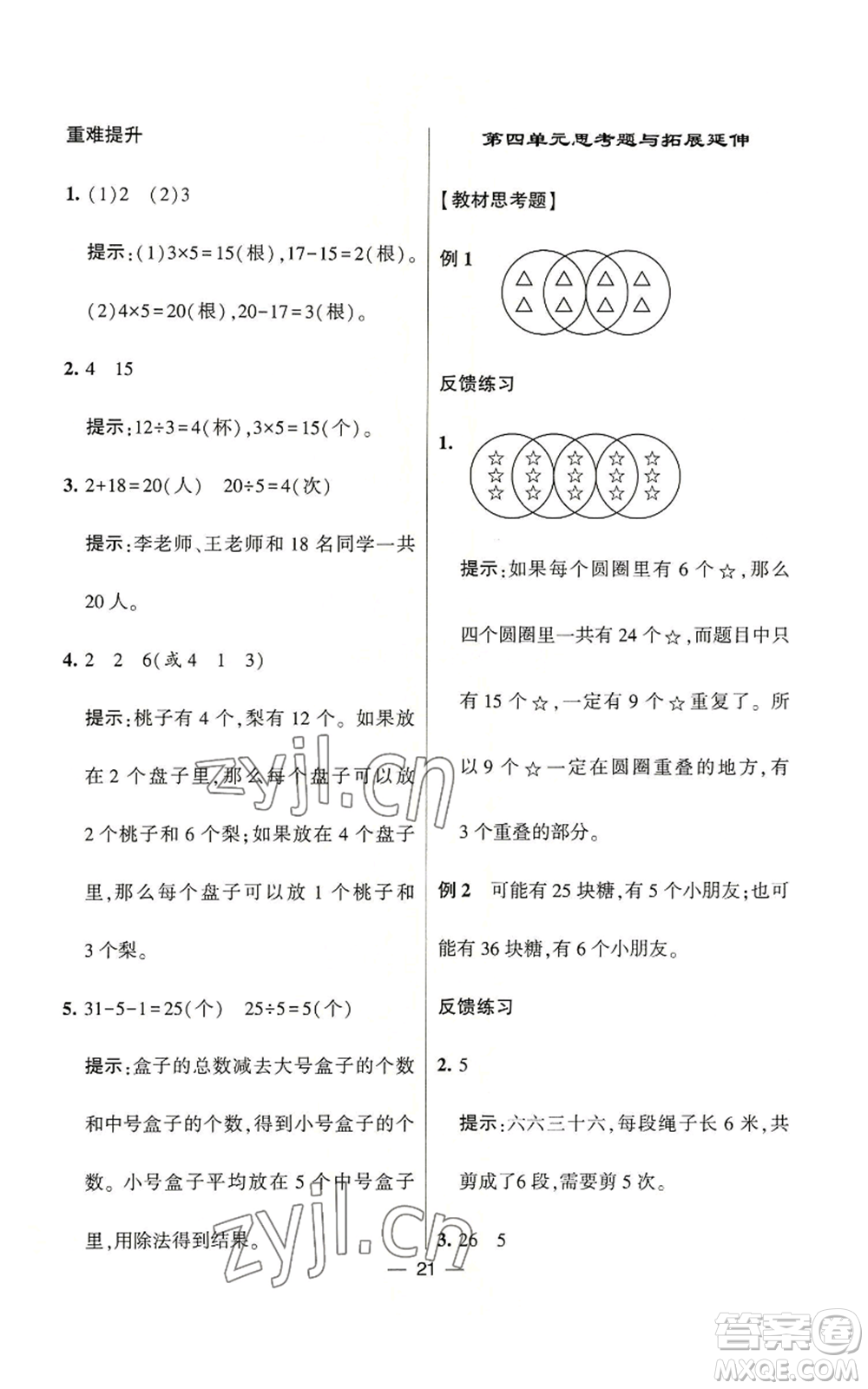 河海大學出版社2022經(jīng)綸學典學霸棒棒堂同步提優(yōu)二年級上冊數(shù)學蘇教版參考答案