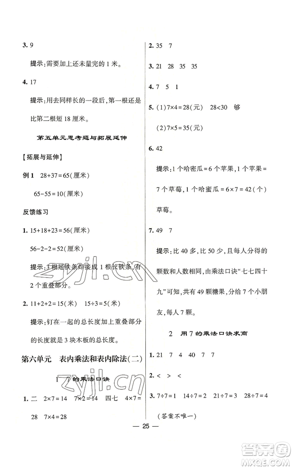 河海大學出版社2022經(jīng)綸學典學霸棒棒堂同步提優(yōu)二年級上冊數(shù)學蘇教版參考答案