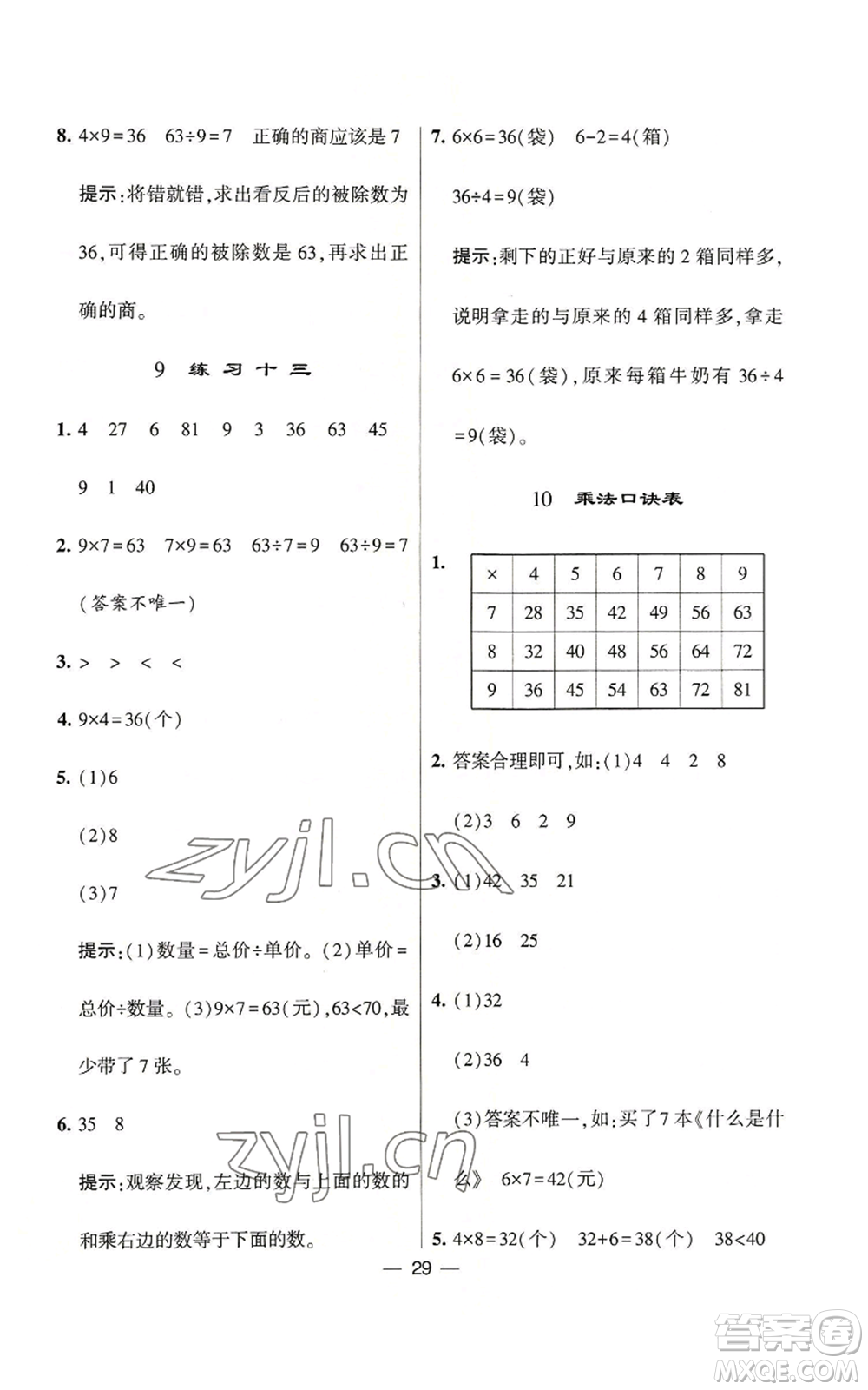 河海大學出版社2022經(jīng)綸學典學霸棒棒堂同步提優(yōu)二年級上冊數(shù)學蘇教版參考答案