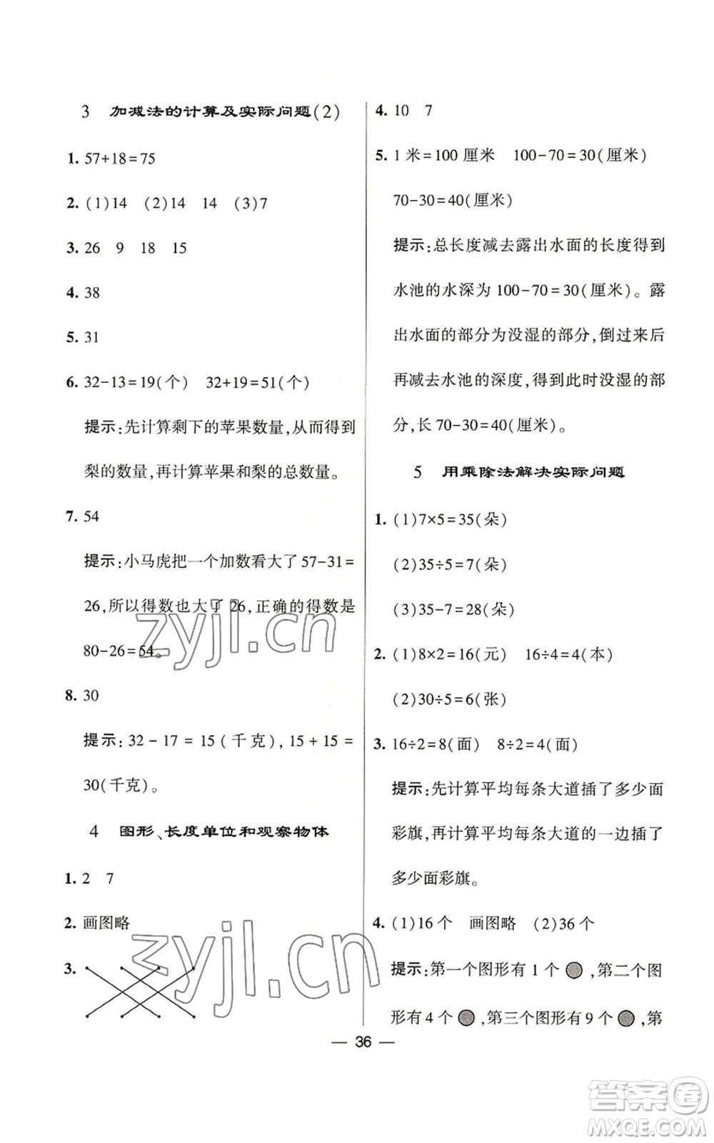 河海大學出版社2022經(jīng)綸學典學霸棒棒堂同步提優(yōu)二年級上冊數(shù)學蘇教版參考答案