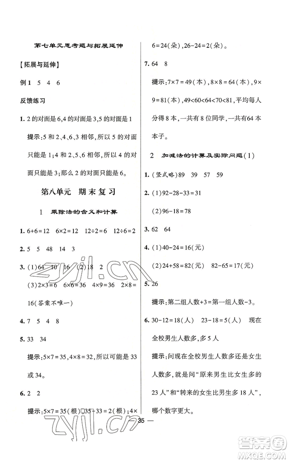 河海大學出版社2022經(jīng)綸學典學霸棒棒堂同步提優(yōu)二年級上冊數(shù)學蘇教版參考答案