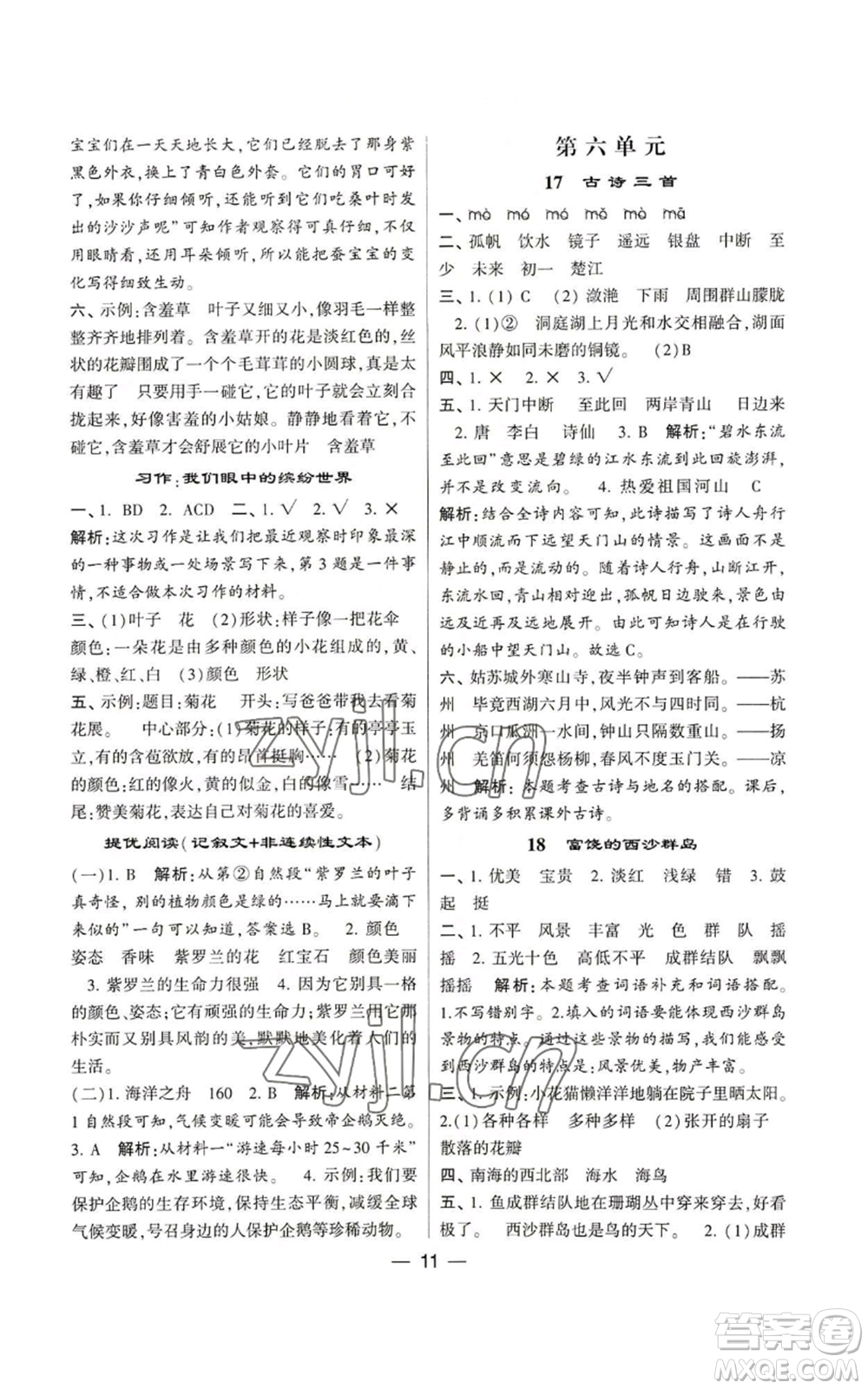 河海大學(xué)出版社2022經(jīng)綸學(xué)典學(xué)霸棒棒堂同步提優(yōu)三年級上冊語文人教版參考答案