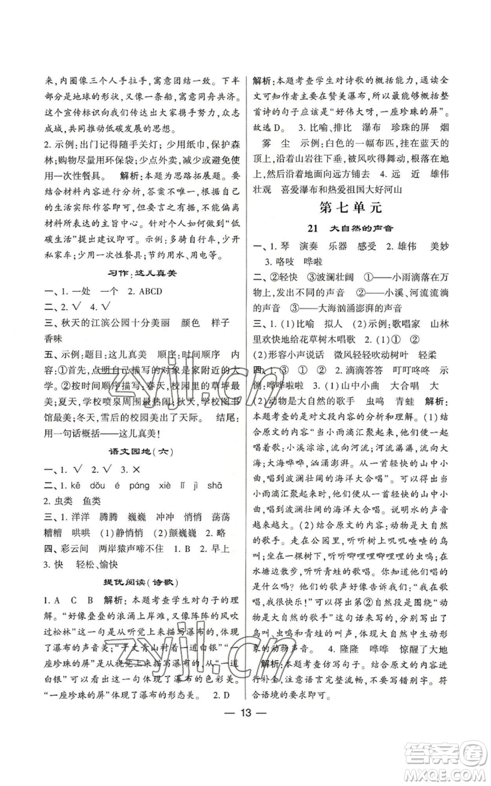 河海大學(xué)出版社2022經(jīng)綸學(xué)典學(xué)霸棒棒堂同步提優(yōu)三年級上冊語文人教版參考答案