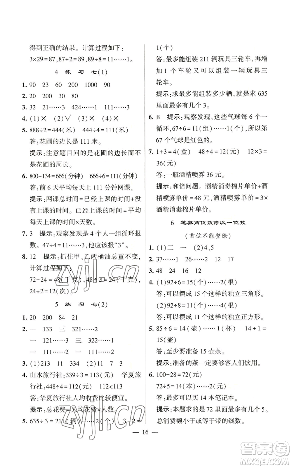 河海大學(xué)出版社2022經(jīng)綸學(xué)典學(xué)霸棒棒堂同步提優(yōu)三年級(jí)上冊(cè)數(shù)學(xué)蘇教版參考答案