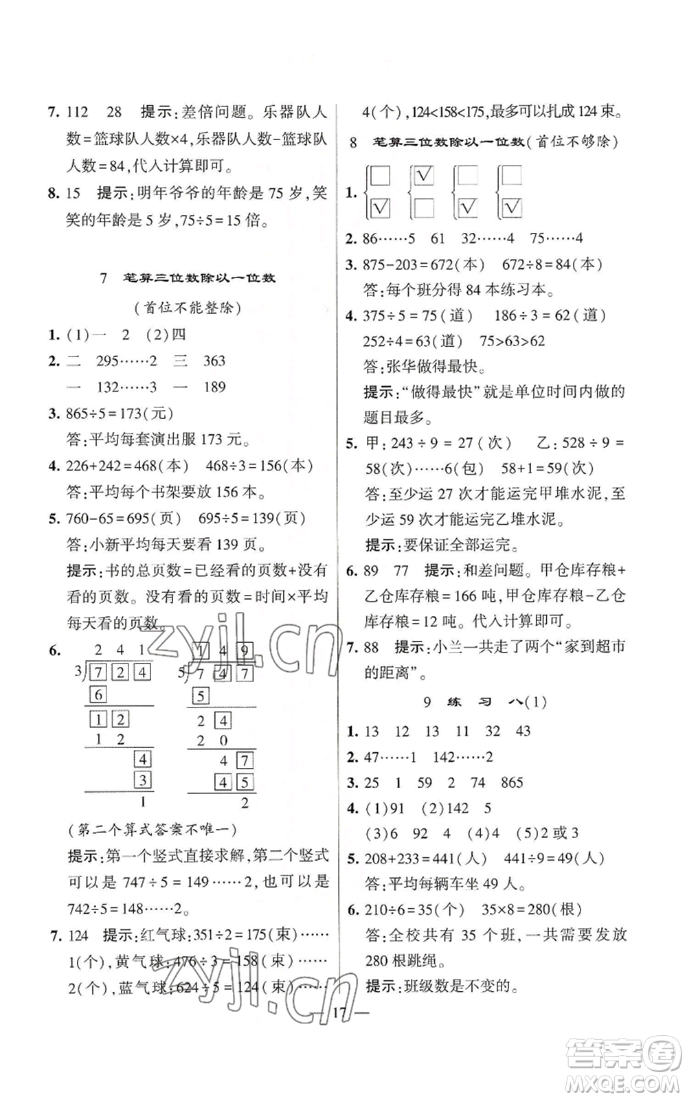 河海大學(xué)出版社2022經(jīng)綸學(xué)典學(xué)霸棒棒堂同步提優(yōu)三年級(jí)上冊(cè)數(shù)學(xué)蘇教版參考答案