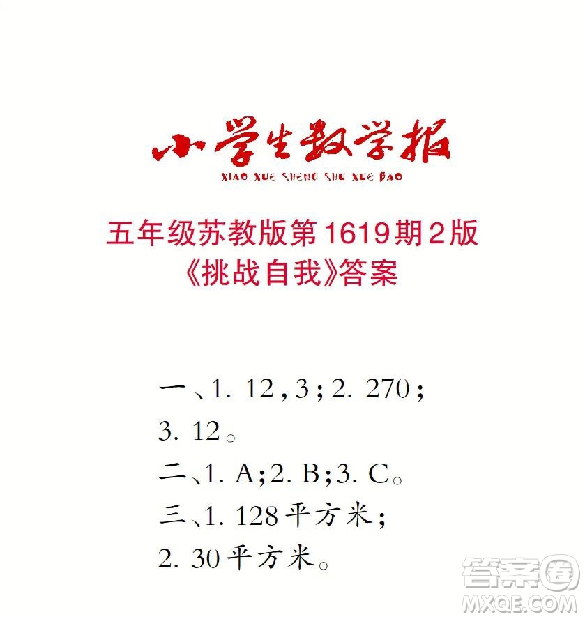 2022秋小學生數(shù)學報五年級第1619期答案