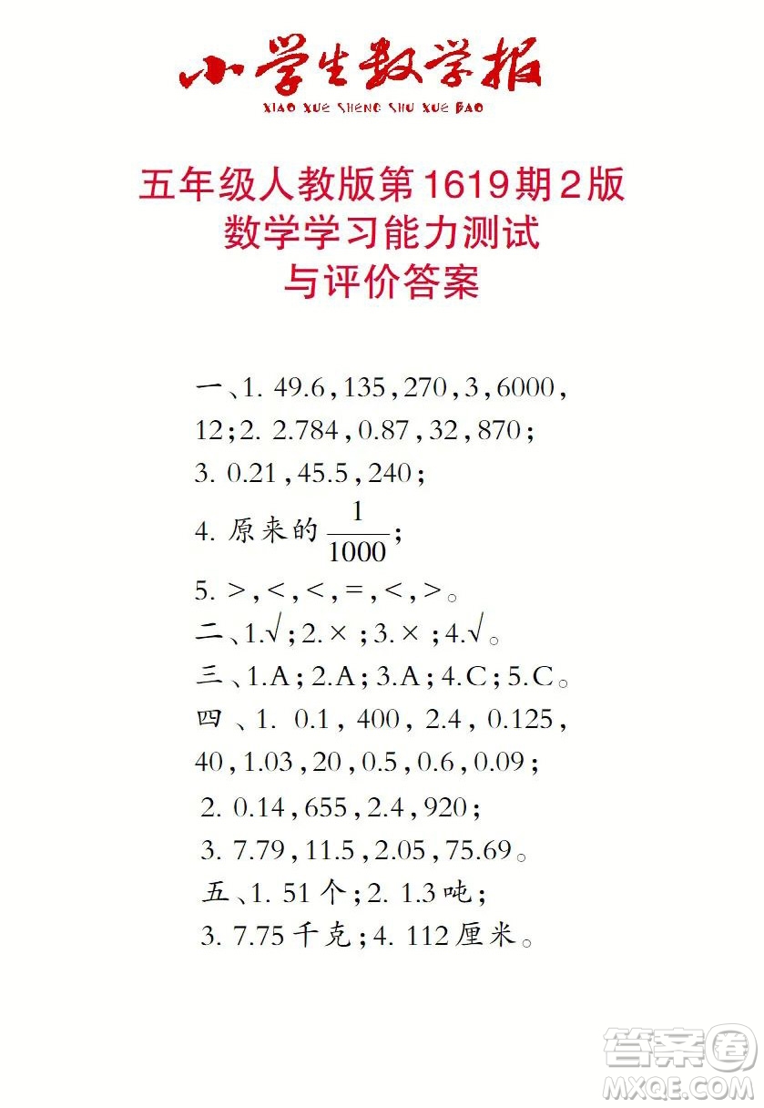 2022秋小學生數(shù)學報五年級第1619期答案