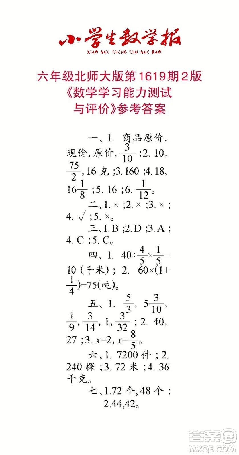 2022秋小學(xué)生數(shù)學(xué)報六年級第1619期答案