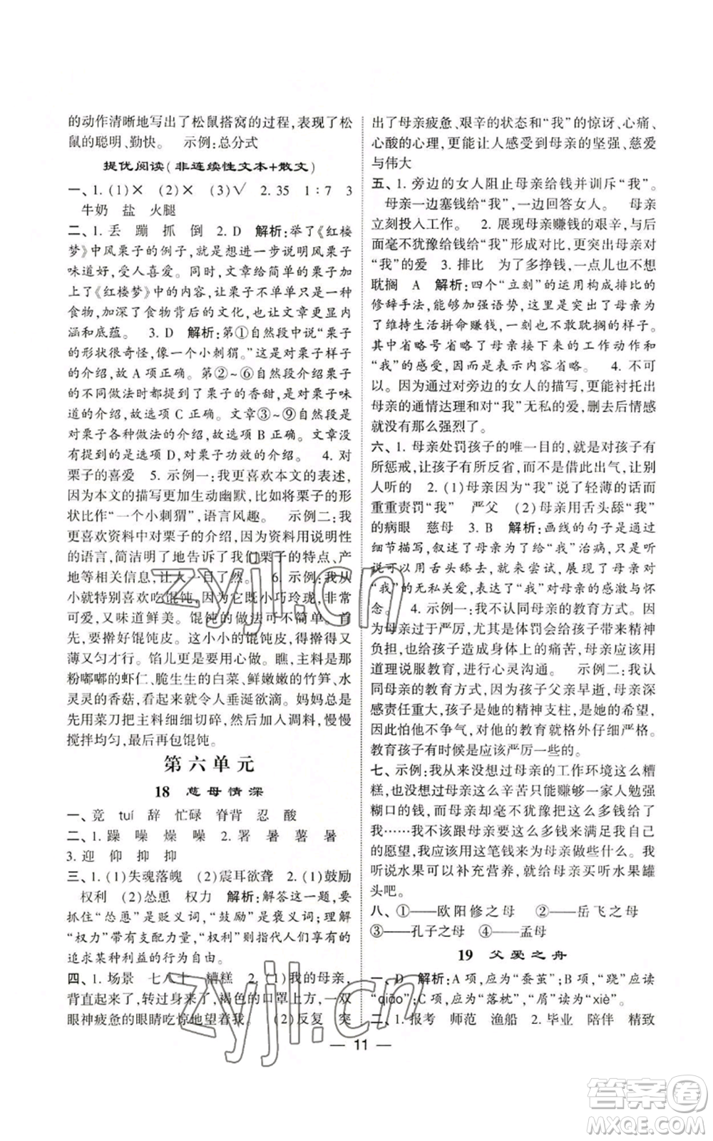 河海大學(xué)出版社2022經(jīng)綸學(xué)典學(xué)霸棒棒堂同步提優(yōu)五年級(jí)上冊(cè)語(yǔ)文人教版參考答案