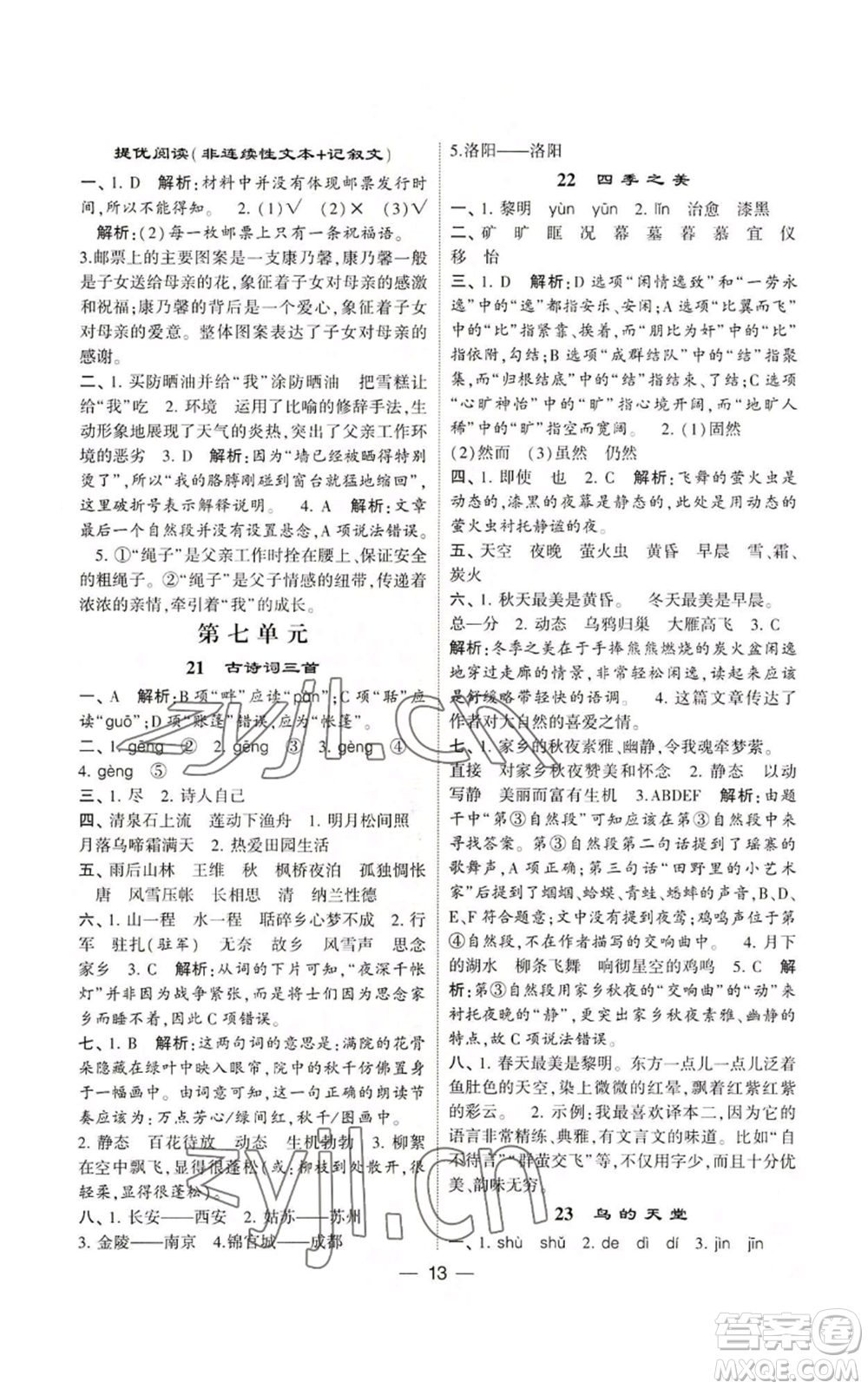 河海大學(xué)出版社2022經(jīng)綸學(xué)典學(xué)霸棒棒堂同步提優(yōu)五年級(jí)上冊(cè)語(yǔ)文人教版參考答案