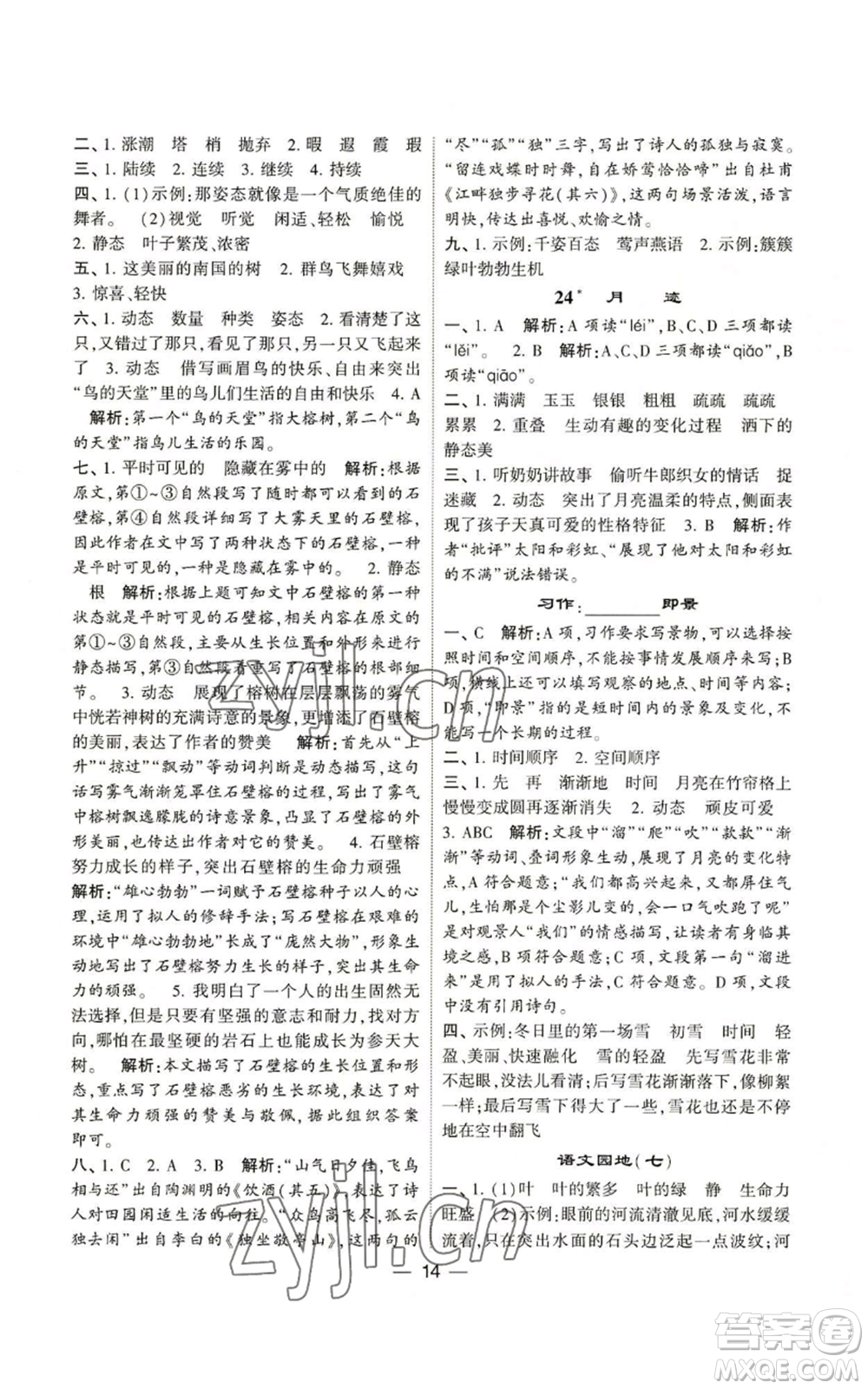 河海大學(xué)出版社2022經(jīng)綸學(xué)典學(xué)霸棒棒堂同步提優(yōu)五年級(jí)上冊(cè)語(yǔ)文人教版參考答案