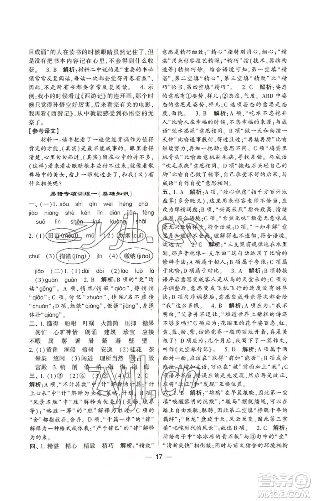 河海大學(xué)出版社2022經(jīng)綸學(xué)典學(xué)霸棒棒堂同步提優(yōu)五年級(jí)上冊(cè)語(yǔ)文人教版參考答案