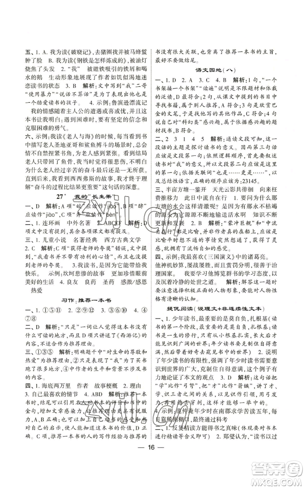 河海大學(xué)出版社2022經(jīng)綸學(xué)典學(xué)霸棒棒堂同步提優(yōu)五年級(jí)上冊(cè)語(yǔ)文人教版參考答案