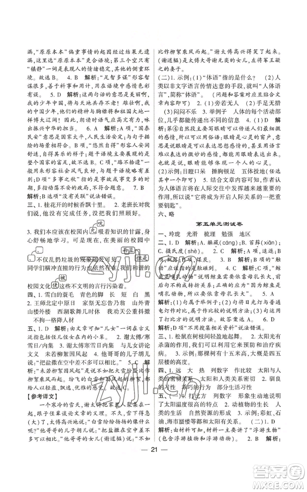 河海大學(xué)出版社2022經(jīng)綸學(xué)典學(xué)霸棒棒堂同步提優(yōu)五年級(jí)上冊(cè)語(yǔ)文人教版參考答案