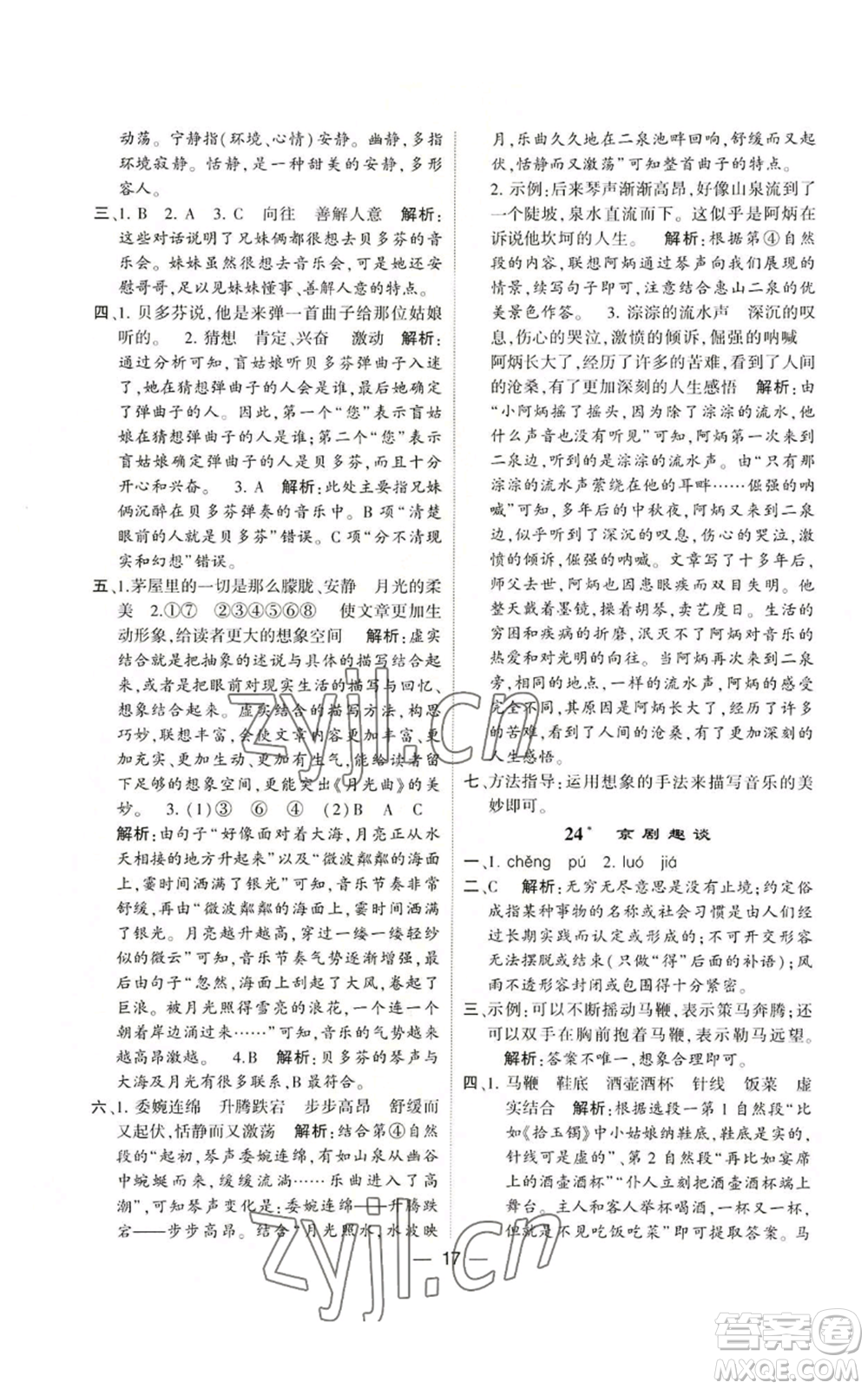 河海大學出版社2022經(jīng)綸學典學霸棒棒堂同步提優(yōu)六年級上冊語文人教版參考答案