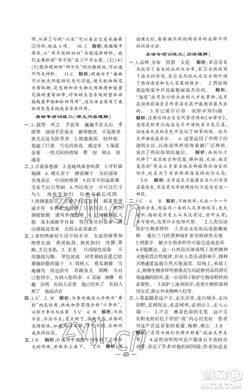 河海大學出版社2022經(jīng)綸學典學霸棒棒堂同步提優(yōu)六年級上冊語文人教版參考答案