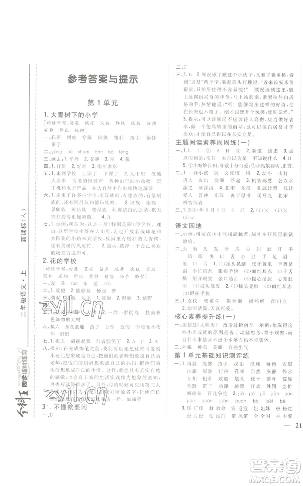 吉林人民出版社2022全科王同步課時練習三年級上冊語文人教版參考答案