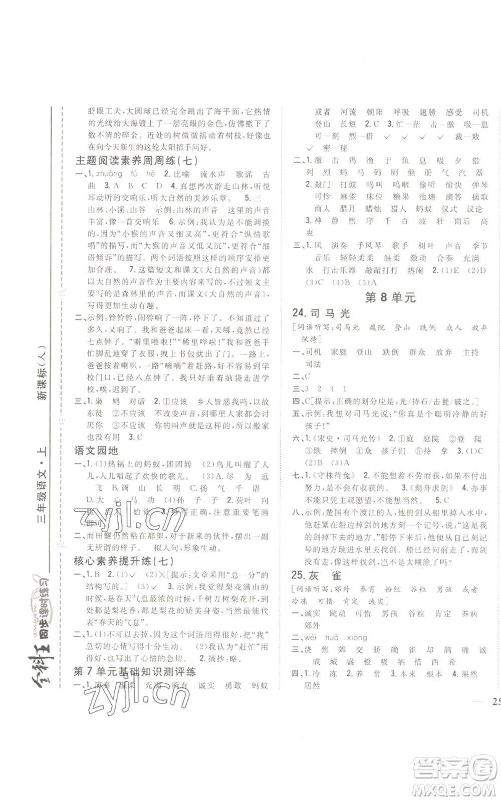 吉林人民出版社2022全科王同步課時練習三年級上冊語文人教版參考答案