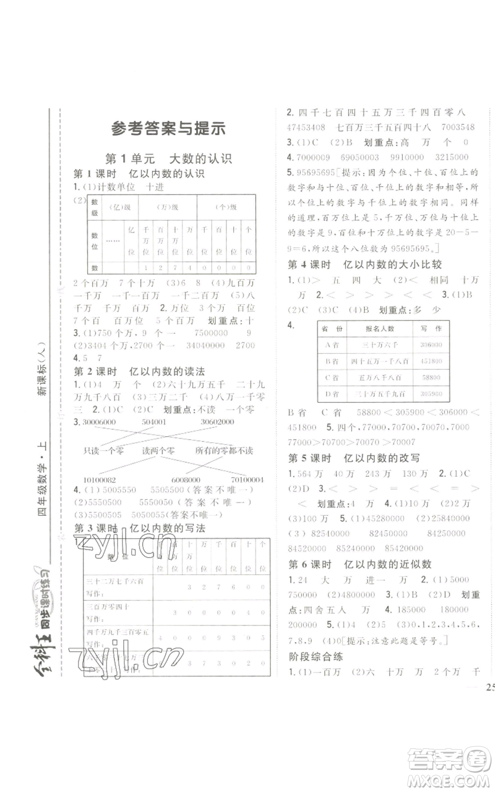 吉林人民出版社2022全科王同步課時練習四年級上冊數學人教版參考答案