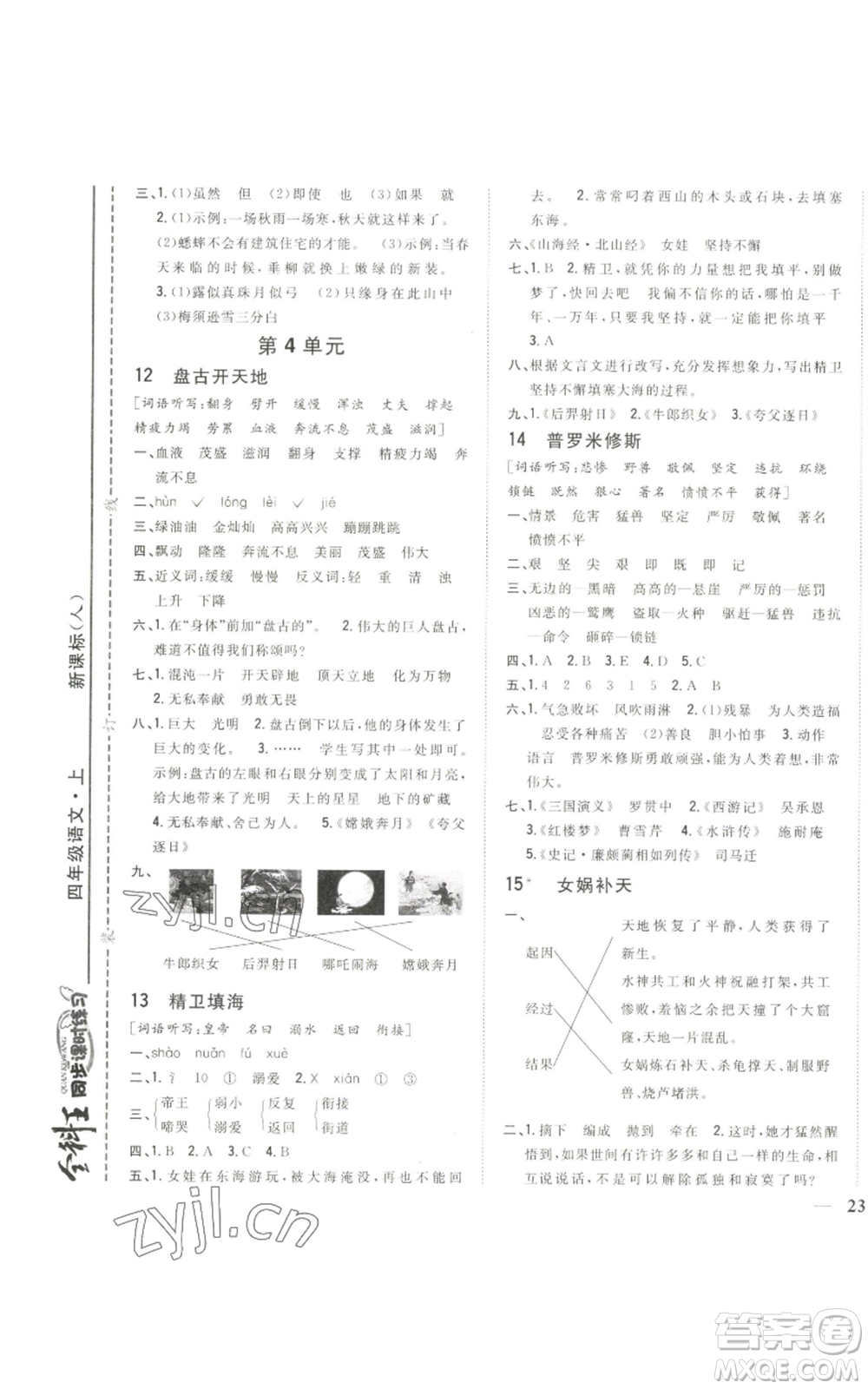 吉林人民出版社2022全科王同步課時練習(xí)四年級上冊語文人教版參考答案