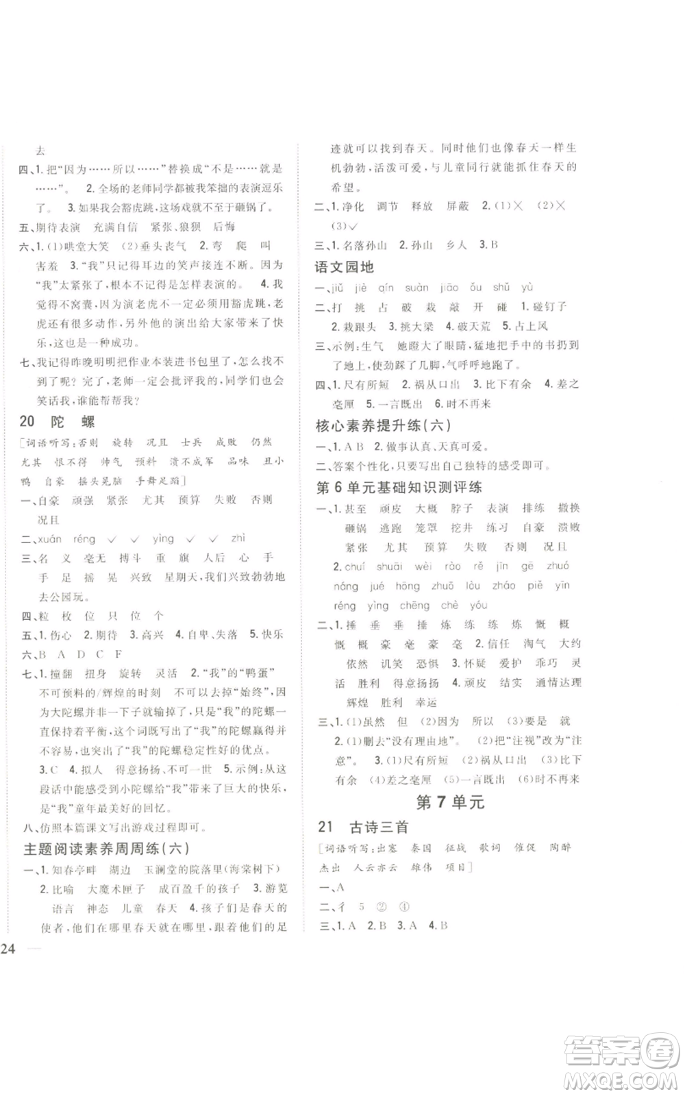 吉林人民出版社2022全科王同步課時練習(xí)四年級上冊語文人教版參考答案