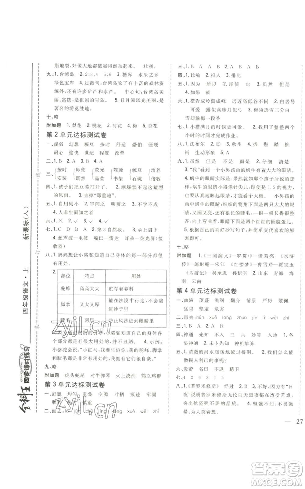 吉林人民出版社2022全科王同步課時練習(xí)四年級上冊語文人教版參考答案